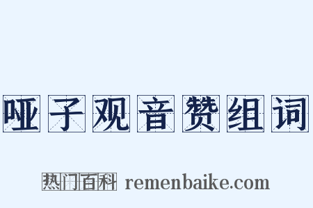 哑子观音赞组词是什么意思的图片
